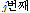 http://static.apub.kr/journalsite/sites/ask/2016-035-05/N0660350506/images/PIC6F63.gif
