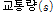 http://static.apub.kr/journalsite/sites/kst/2017-035-03/N0210350305/images/PIC6D8.gif