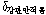 http://static.apub.kr/journalsite/sites/kta/2007-009-02/N0550090202/images/PICEE23.gif